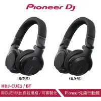 在飛比找蝦皮商城優惠-Pioneer DJ HDJ-CUE1 潮流款耳罩式監聽耳機