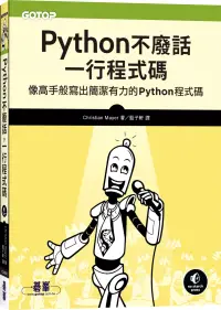 在飛比找博客來優惠-Python不廢話，一行程式碼：像高手般寫出簡潔有力的Pyt