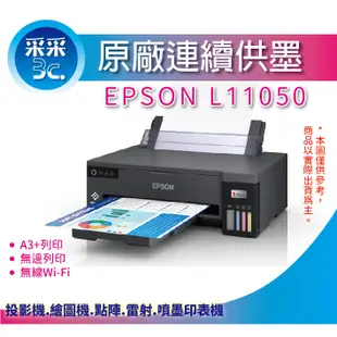 【采采3C+含稅免運】EPSON L11050 A3+單功能連續供墨印表機+Wi-Fi 手機就能印 取代 L1300