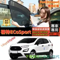 在飛比找蝦皮購物優惠-福特EcoSport遮陽簾 Ford專車訂製 磁吸遮陽簾 車