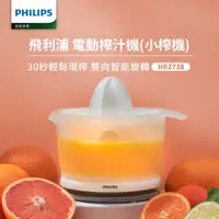 在飛比找誠品線上優惠-【Philips 飛利浦】榨汁機(HR2738)