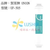 在飛比找PChome商店街優惠-UF-505/UF-21賀眾牌UNION椰殼顆粒後置活性碳濾