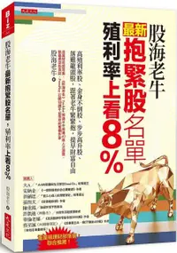 在飛比找PChome24h購物優惠-股海老牛最新抱緊股名單，殖利率上看8%：高殖利率股、金身不倒