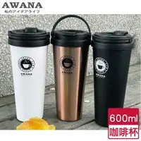 在飛比找樂天市場購物網優惠-AWANA 不銹鋼手提咖啡杯(600ml) 304不銹鋼 底