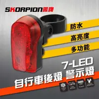 在飛比找PChome24h購物優惠-【SKORPION Bikes】7-LED 自行車尾燈 自行