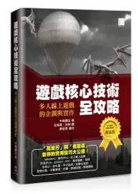 在飛比找誠品線上優惠-遊戲核心技術全攻略: 多人線上遊戲的企劃與實作