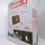 【綠鈕二手書店】＜自然科學童話系列，自然對話之旅5~8集，共四本合售 (兒童注音書)＞方向出版