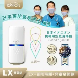 日本原裝 IONION LX 超輕量隨身空氣清淨機 品牌專用吊飾鍊任選