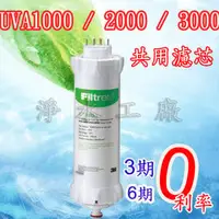 在飛比找PChome商店街優惠-《免運費》《分期0利率》3M淨水器 UVA1000 / UV