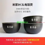 XIAOMI/小米新款 米家IH電飯煲 原裝內膽 IH3L 4L 內鍋膽 烈焰厚釜 IHFB01CM 優尚優尚福滿閣