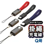 便攜式掛繩充電線 適用蘋果接頭 TYPEC 傳輸線 數據線 充電線 快充線 便攜式充電線 掛繩快充線 短款充電線 Y27