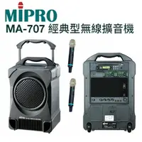 在飛比找樂天市場購物網優惠-MIPRO MA-707 UHF 經典型攜帶式教學無線麥克風