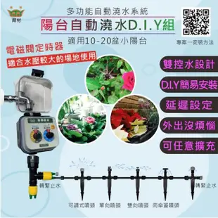 【育材】陽台澆水組 附自動澆水定時器/電磁閥/電池(自動定時 高水壓環境適用 穩定度高)