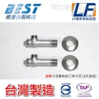 在飛比找蝦皮購物優惠-【台製 LF無鉛認證】LFB0052 大流量 加長 三角凡而