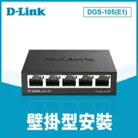 在飛比找PChome24h購物優惠-【D-Link 友訊】DGS-105(E1) 5埠 Giga