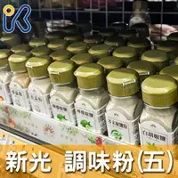 在飛比找蝦皮購物優惠-愛廚房~新光 Hsinkuang 調味粉 丁香粒 十三香 胡