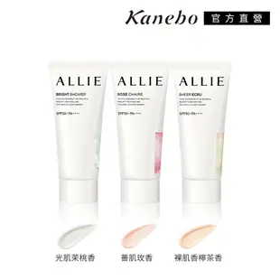 【Kanebo 佳麗寶】ALLIE 持采亮化UV防曬水凝乳 60g(4款任選)