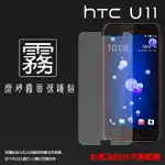 霧面螢幕保護貼 HTC U11 U-3U 保護貼 軟性 霧貼 霧面貼 磨砂 防指紋 保護膜