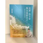 二手書-其實，你不是你以為的自己 吳若權