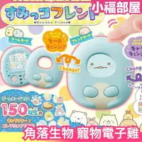 在飛比找樂天市場購物網優惠-日版 TAKARA TOMY 角落生物 寵物電子雞 電子雞 