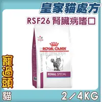 在飛比找蝦皮購物優惠-★寵過頭-法國皇家【腎臟嗜口性配方】RSF26 貓用處方飼料