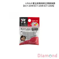 在飛比找蝦皮商城優惠-岱門文具 SDI 手牌 i-PULO 雙主修兩用修正帶 塑膠