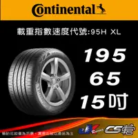 在飛比找蝦皮購物優惠-【Continental 馬牌輪胎】195/65R15 EC