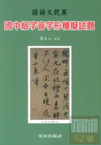 在飛比找樂天市場購物網優惠-光田國中國語文競賽字音字形模擬試題