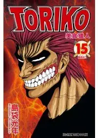 在飛比找博客來優惠-美食獵人 TORIKO 15