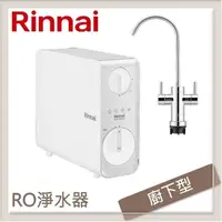 在飛比找PChome24h購物優惠-林內Rinnai 廚下型雙效RO逆滲透淨水器 RWP-R62