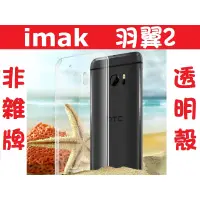 在飛比找蝦皮購物優惠-imak 手機殼 htc a9 s9 蝴蝶3 one m8 