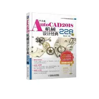 在飛比找Yahoo!奇摩拍賣優惠-中文版AutoCAD2018機械設計經典228例  小小書屋