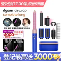 在飛比找PChome24h購物優惠-Dyson Airwrap 多功能造型捲髮器 HS05 長型