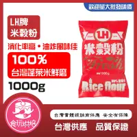 在飛比找蝦皮購物優惠-【食玩烘焙】💖現貨附發票💖最新效期！『LH蓬萊米穀粉』米穀粉