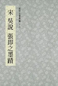 在飛比找樂天市場購物網優惠-【電子書】故宮法書新編(十八) 宋 吳說, 張即之墨跡