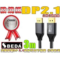 在飛比找PChome24h購物優惠-(DP線3米)發燒級SBEDA DP2.1版訊號線