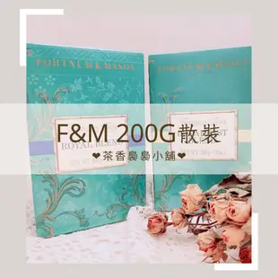 Fortnum & Mason ❤200g補充包 ❤ F&M 經典伯爵茶 皇家混合茶 早餐混合茶 皇室御用茶 [現貨]