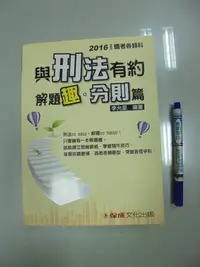 在飛比找Yahoo!奇摩拍賣優惠-6980銤:A7-4de☆2016國考各類科『與刑法有約解題