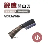 在飛比找蝦皮商城優惠-日本 UNIFLAME 鍛造開山刀(小) U684078 柴