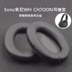 適用SONY索尼WH-CH700N CH710N耳罩MDR-ZX770BN ZX780DC耳機套頭戴式耳機海綿套罩保護套耳墊替換配件