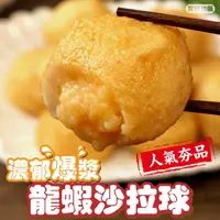 在飛比找PChome24h購物優惠-【海肉管家】日式爆漿龍蝦沙拉丸(3包_500g/包)