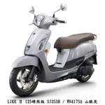 【機車工程師】光陽 LIKE II 125 七期 113年 正常車 全新 SJ25XR LIKEII125 汰舊換新