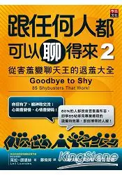 在飛比找樂天市場購物網優惠-跟任何人都可以聊得來2：從害羞變聊天王的退羞大全