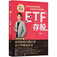 在飛比找momo購物網優惠-ETF存股：股債搭配就能錢滾錢，投資致富不用靠運氣