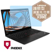 在飛比找PChome24h購物優惠-『PHOENIX』ThinkPad X390 X395 專用