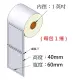 (台灣製造) 銅版貼紙 60*40mm*40M (930張/捲) 條碼標籤貼紙/銅版紙/條碼紙/標籤紙/條碼機專用(1捲入)