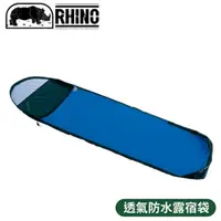 在飛比找松果購物優惠-RHINO 犀牛 透氣防水露宿袋《藍》930/睡袋套/睡袋保