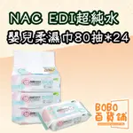 NAC NAC EDI 超純水嬰兒潔膚柔濕巾 80抽 24包 濕紙巾 純水濕紙巾 箱購