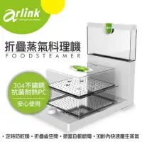 在飛比找蝦皮購物優惠-Arlink 電子式蒸氣料理機（全新附小贈品）