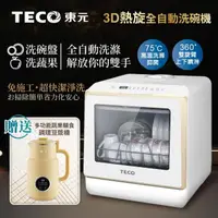 在飛比找momo購物網優惠-【TECO 東元】3D免安裝洗烘一體全自動洗碗機(XYFYW